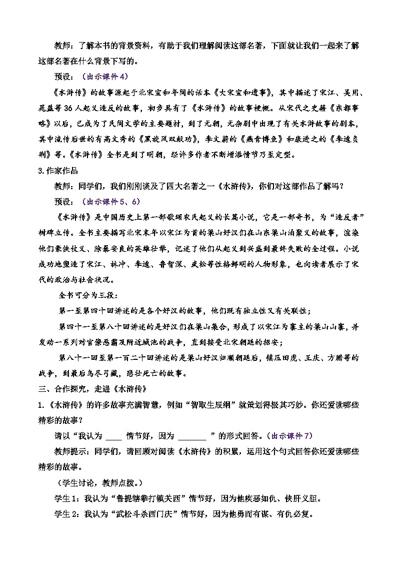 部编版九上语文 名著导读 《水浒传》 古典小说的阅读   教案第2页