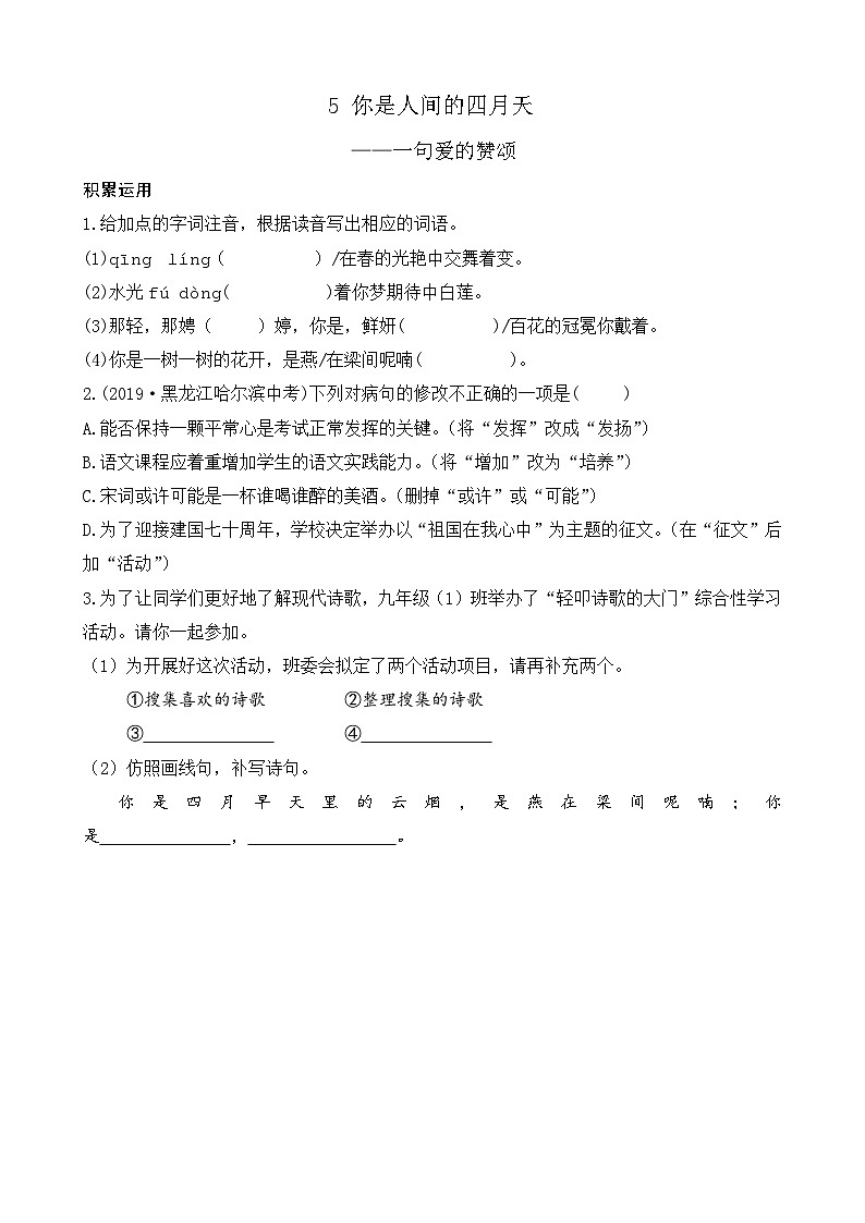 部编版九上语文 5 你是人间的四月天 练习01