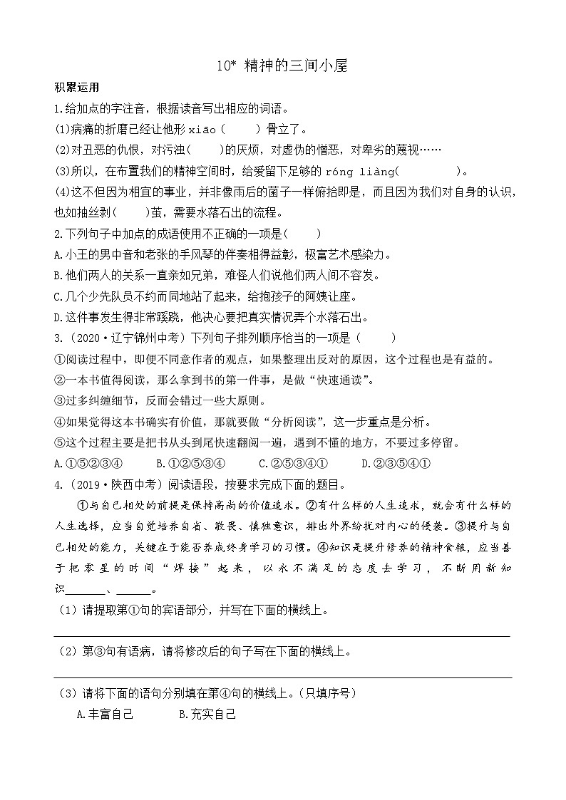 部编版九上语文 10 精神的三间小屋 练习第1页