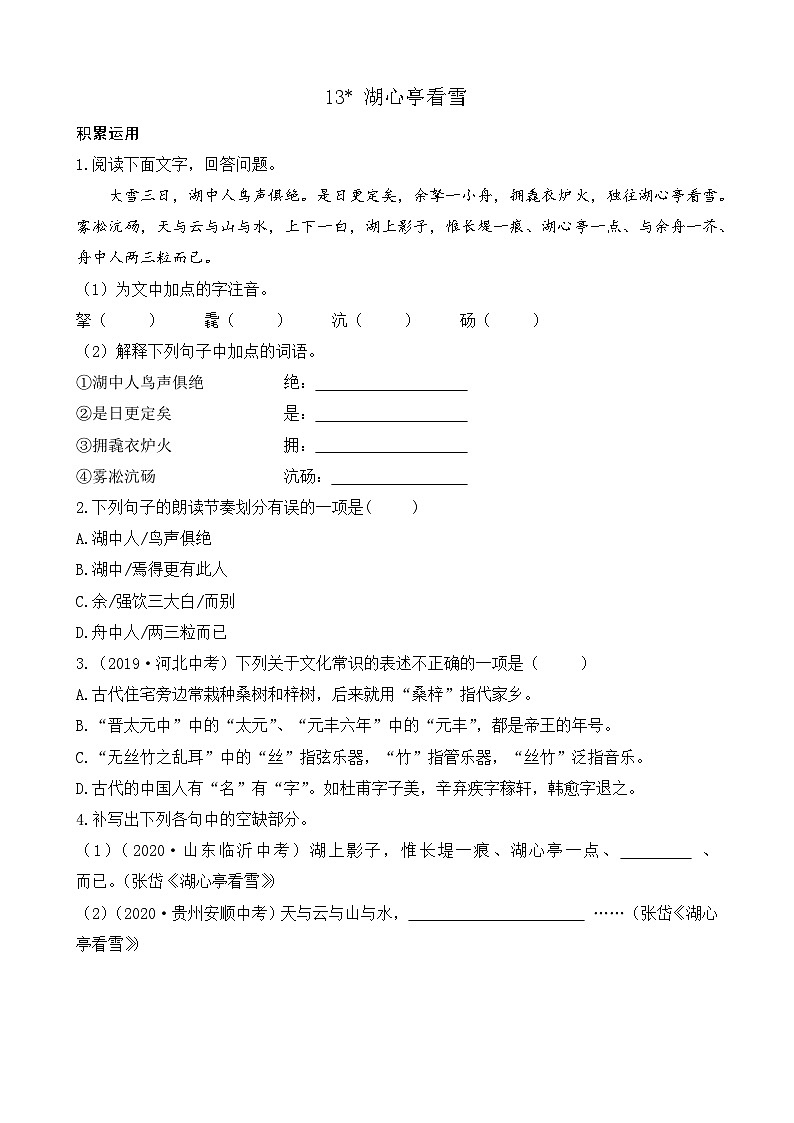 部编版九上语文 13 湖心亭看雪 练习01