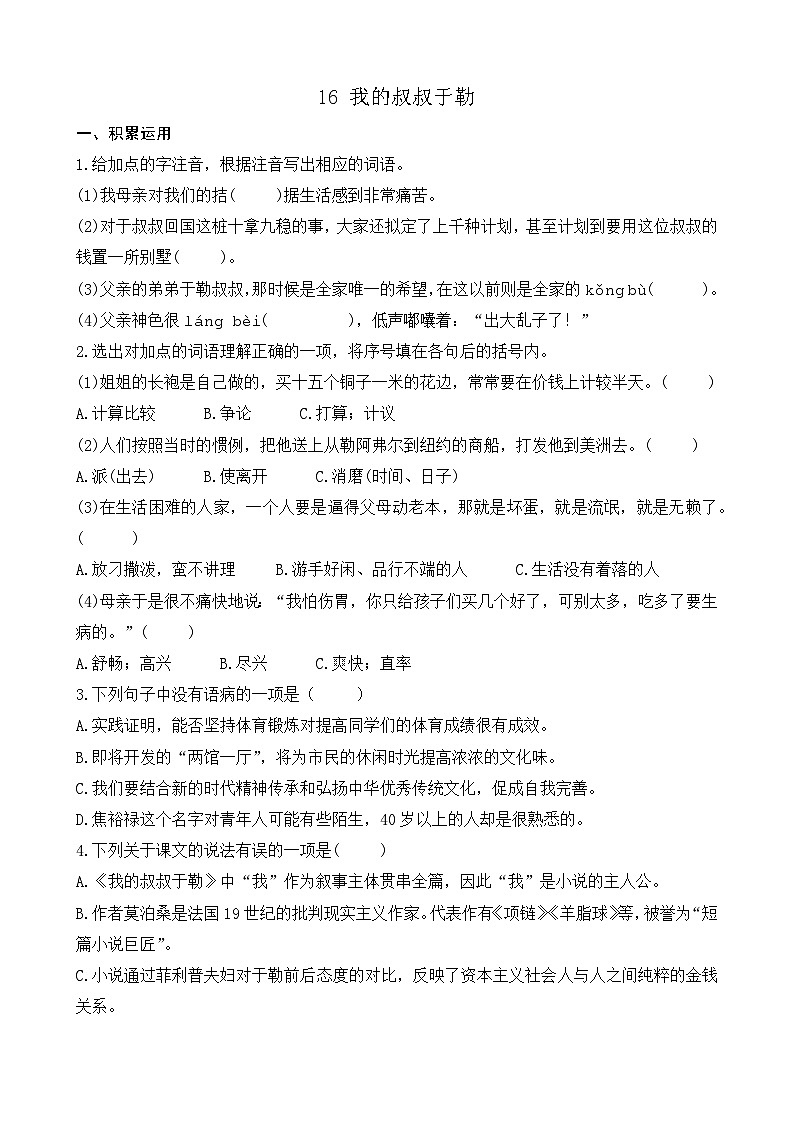 部编版九上语文 16 我的叔叔于勒 练习第1页