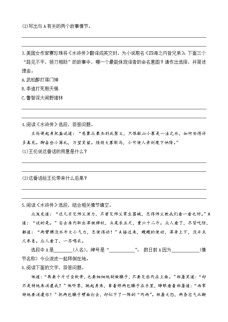 部编版九上语文 名著导读 《水浒传》古典小说的阅读 练习02