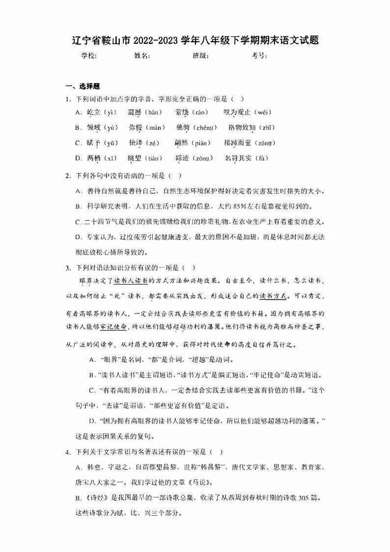 辽宁省鞍山市2022-2023学年八年级下学期期末语文试题(含答案)01