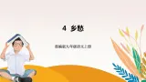 人教部编版语文九上 4《乡愁》课件PPT+导学案+课文朗读