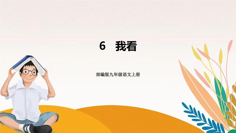 人教部编版语文九上 6《我看》课件PPT+导学案+课文朗读01