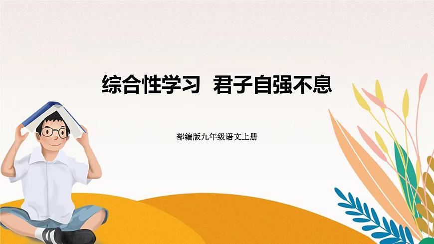 人教部編版語(yǔ)文九上 第二單元綜合性學(xué)習(xí)君子自強(qiáng)不息(課件)第1頁(yè)