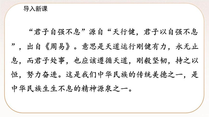 人教部編版語(yǔ)文九上 第二單元綜合性學(xué)習(xí)君子自強(qiáng)不息(課件)第3頁(yè)