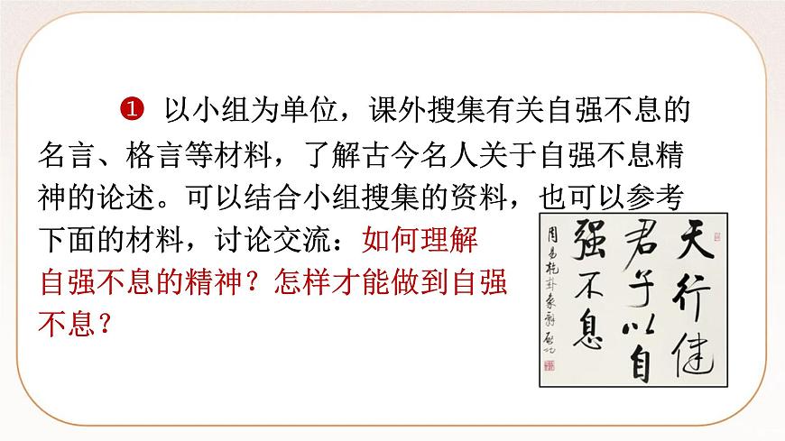 人教部編版語(yǔ)文九上 第二單元綜合性學(xué)習(xí)君子自強(qiáng)不息(課件)第8頁(yè)