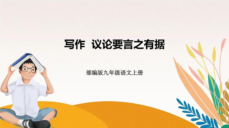 人教部编版语文九上 第三单元写作议论要言之有据(课件)第1页