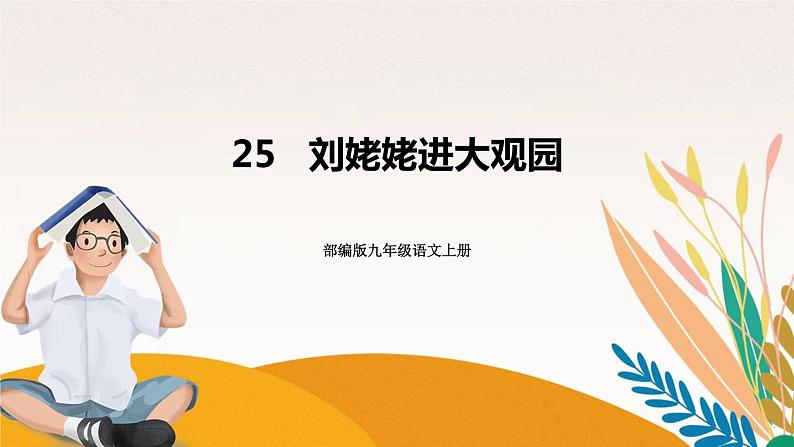 人教部编版语文九上 25刘姥姥进大观园(课件)第1页