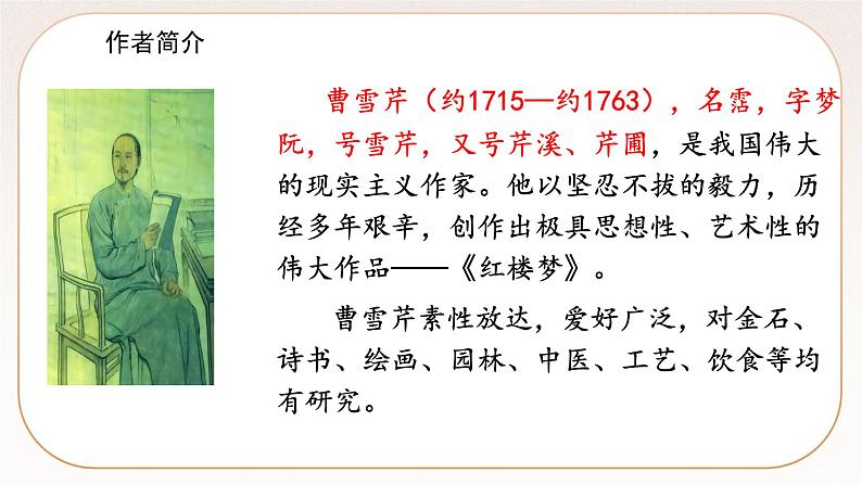 人教部编版语文九上 25刘姥姥进大观园(课件)第4页