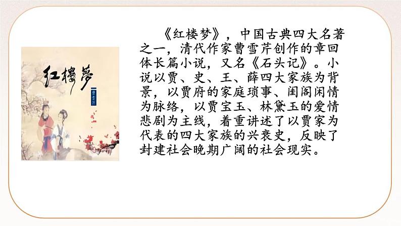 人教部编版语文九上 25刘姥姥进大观园(课件)第5页
