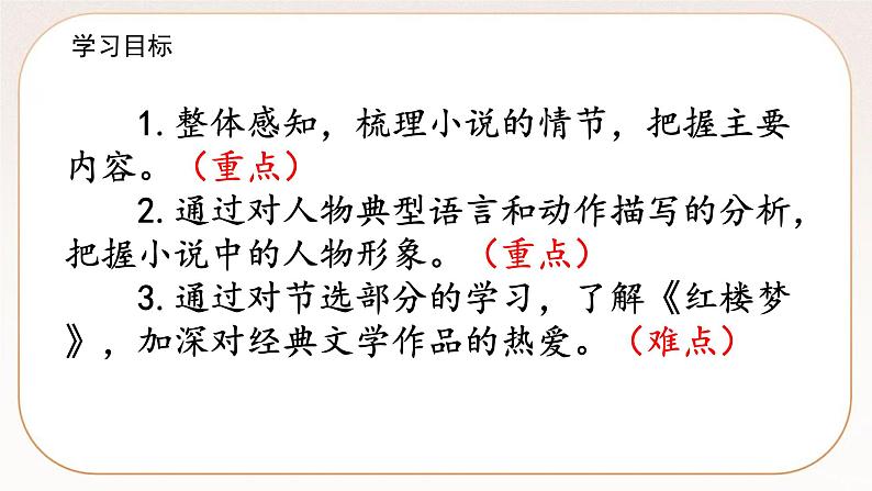 人教部编版语文九上 25刘姥姥进大观园(课件)第7页