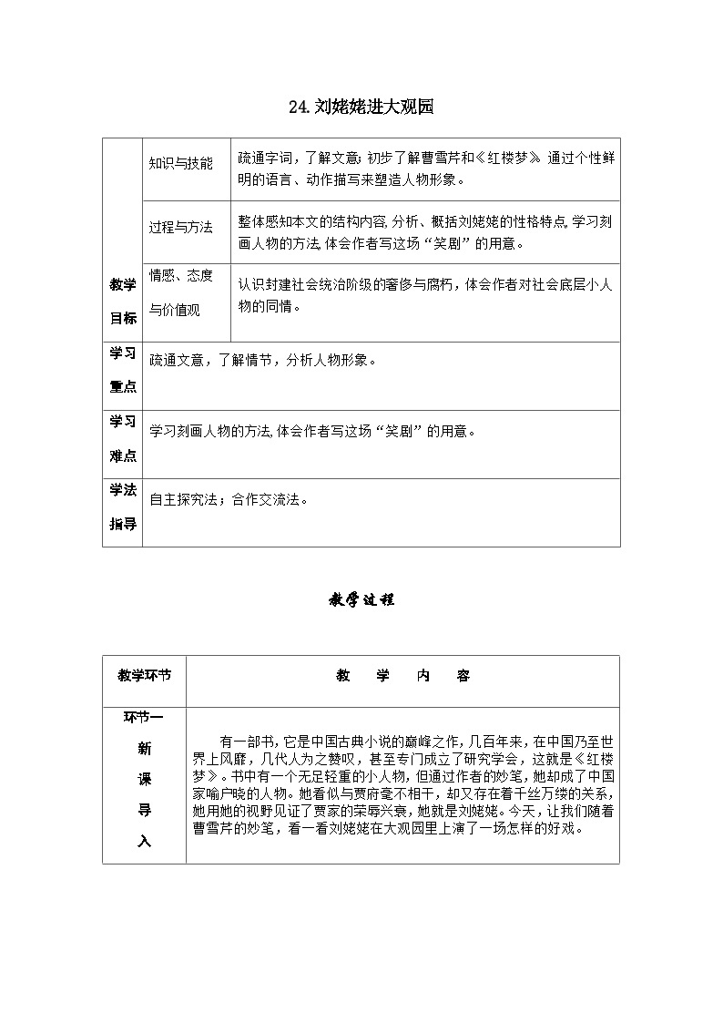 人教部编版语文九上 25《刘姥姥进大观园》课件PPT+导学案01