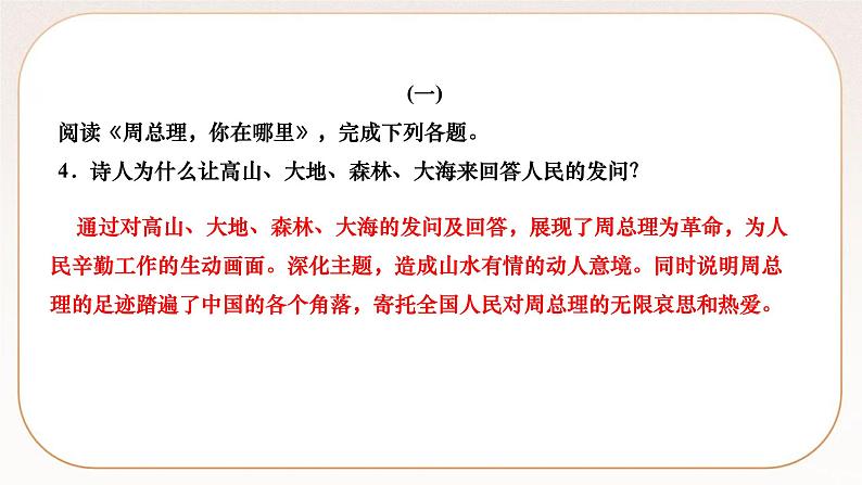 人教部编版语文九上 2 周总理,你在哪里(练习课件)第7页