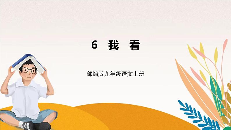 人教部编版语文九上 6 我 看 (练习课件)第1页