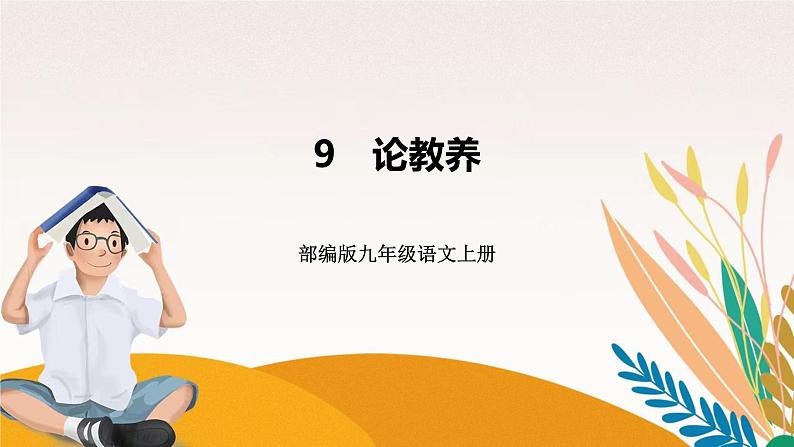 人教部编版语文九上 9 论教养(练习课件)第1页