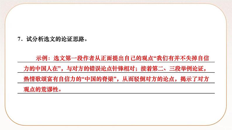 人教部编版语文九上 18 中国人失掉自信力了吗(练习课件)第8页