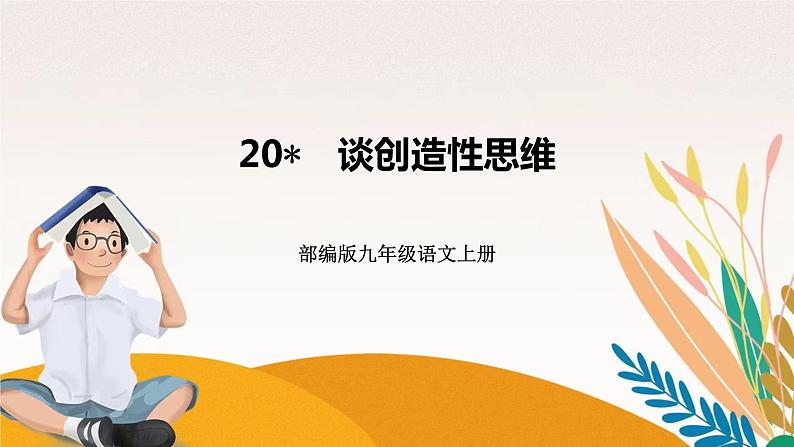 人教部编版语文九上 20 谈创造性思维(练习课件)01