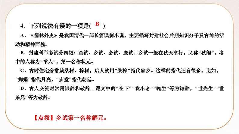 人教部编版语文九上 23 范进中举(练习课件)05