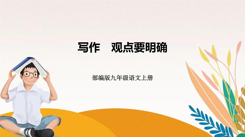 人教部编版语文九上 写作 观点要明确(练习课件)第1页