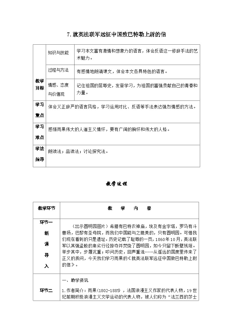 人教部编版语文九上 8.就英法联军远征中国致巴特勒上尉的信 （导学案）01