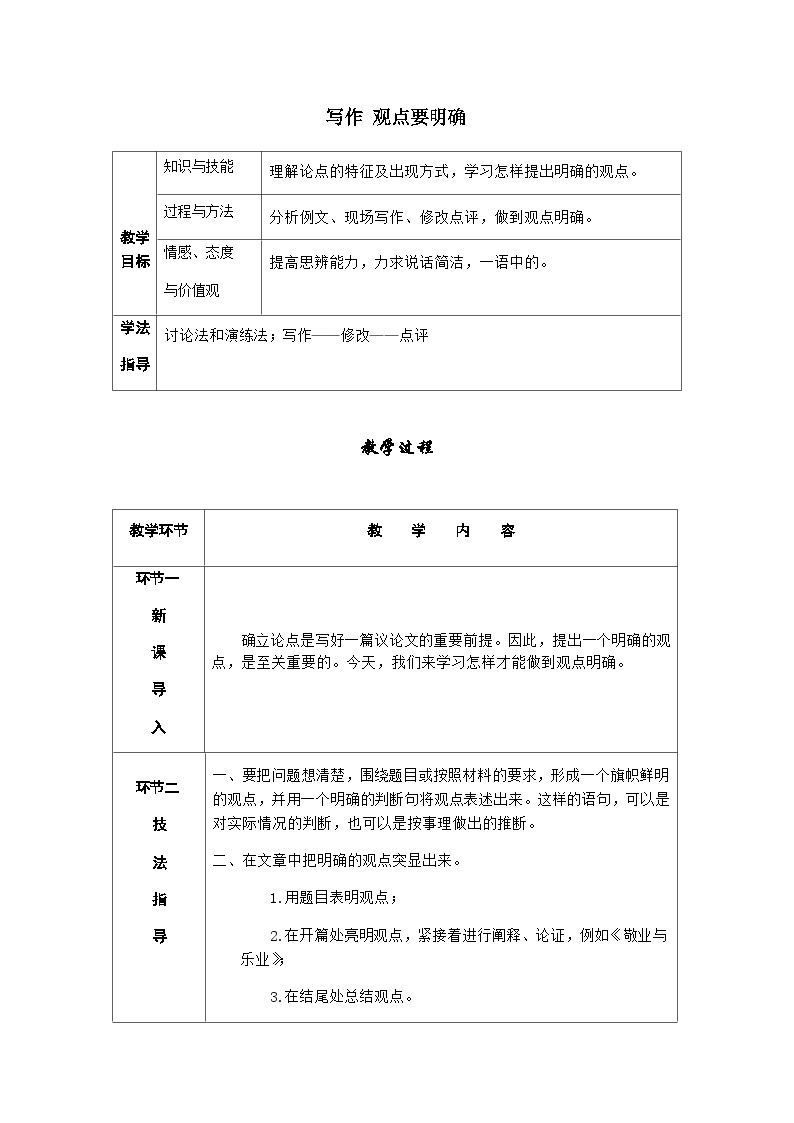 人教部编版语文九上 写作  观点要明确（导学案）01