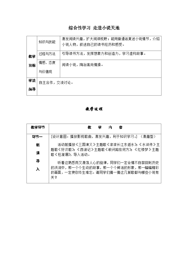 人教部编版语文九上 综合性学习  走进小说天地 （导学案）01