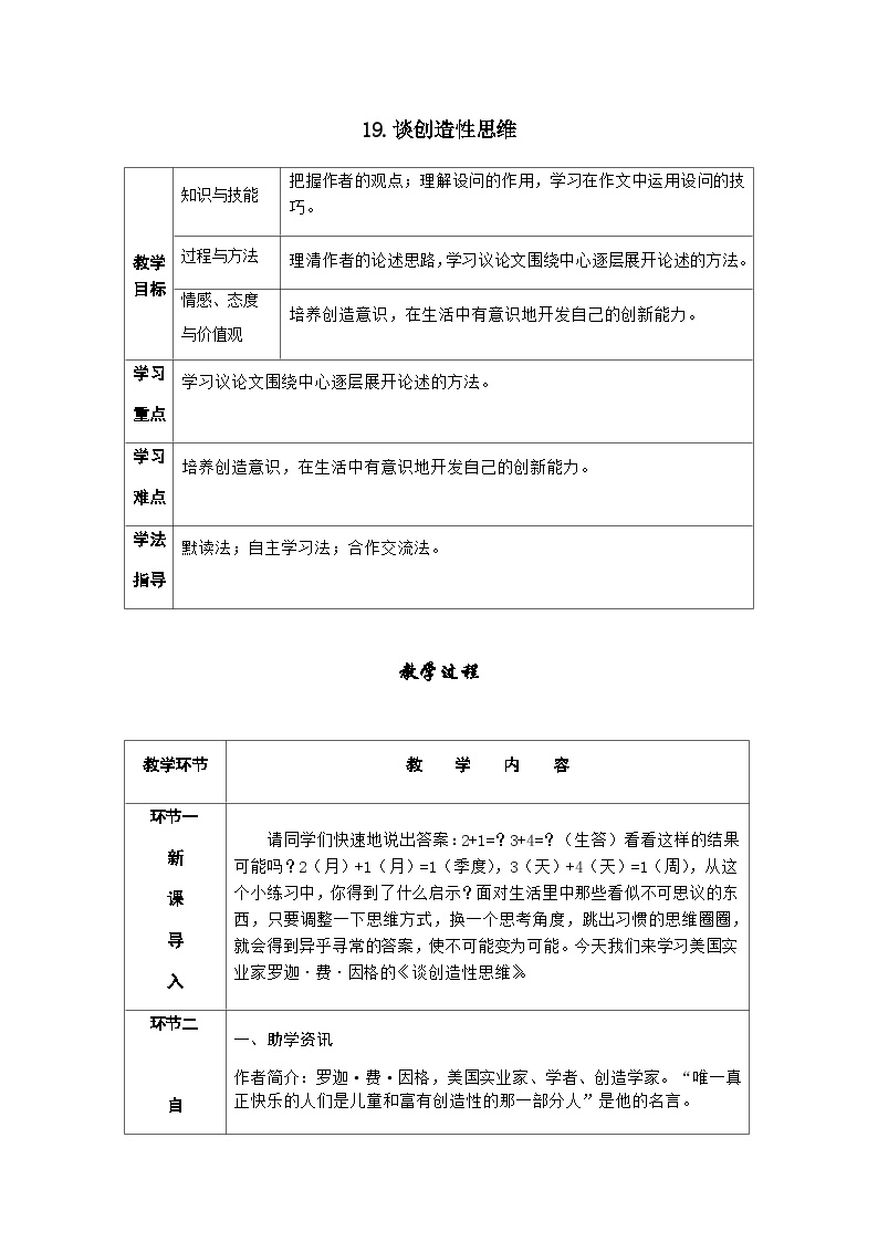 初中语文人教部编版九年级上册谈创造性思维优秀导学案