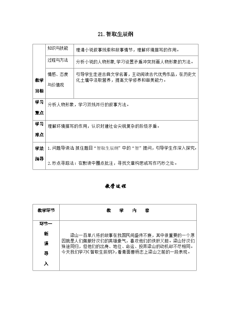初中语文人教部编版九年级上册智取生辰纲优质学案
