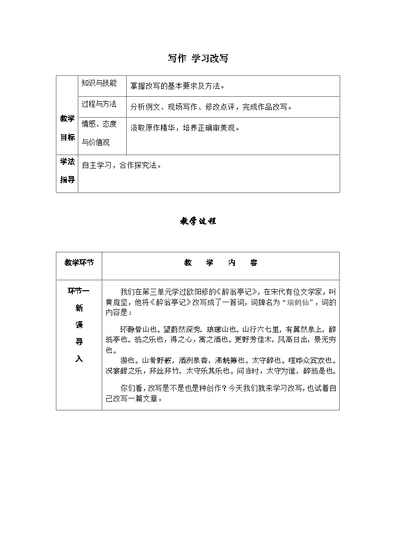 初中语文人教部编版九年级上册写作 学习改写优秀导学案及答案