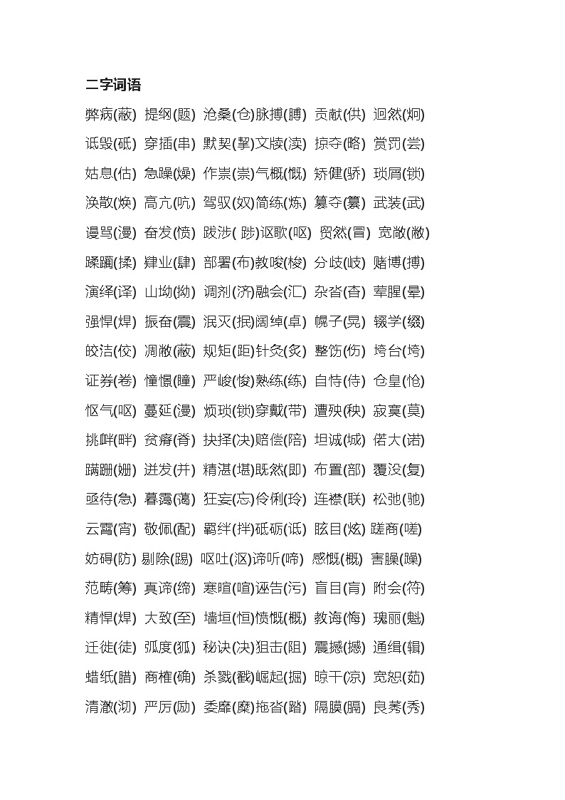 初中语文专题之易错的200个二字词和500个四字词01