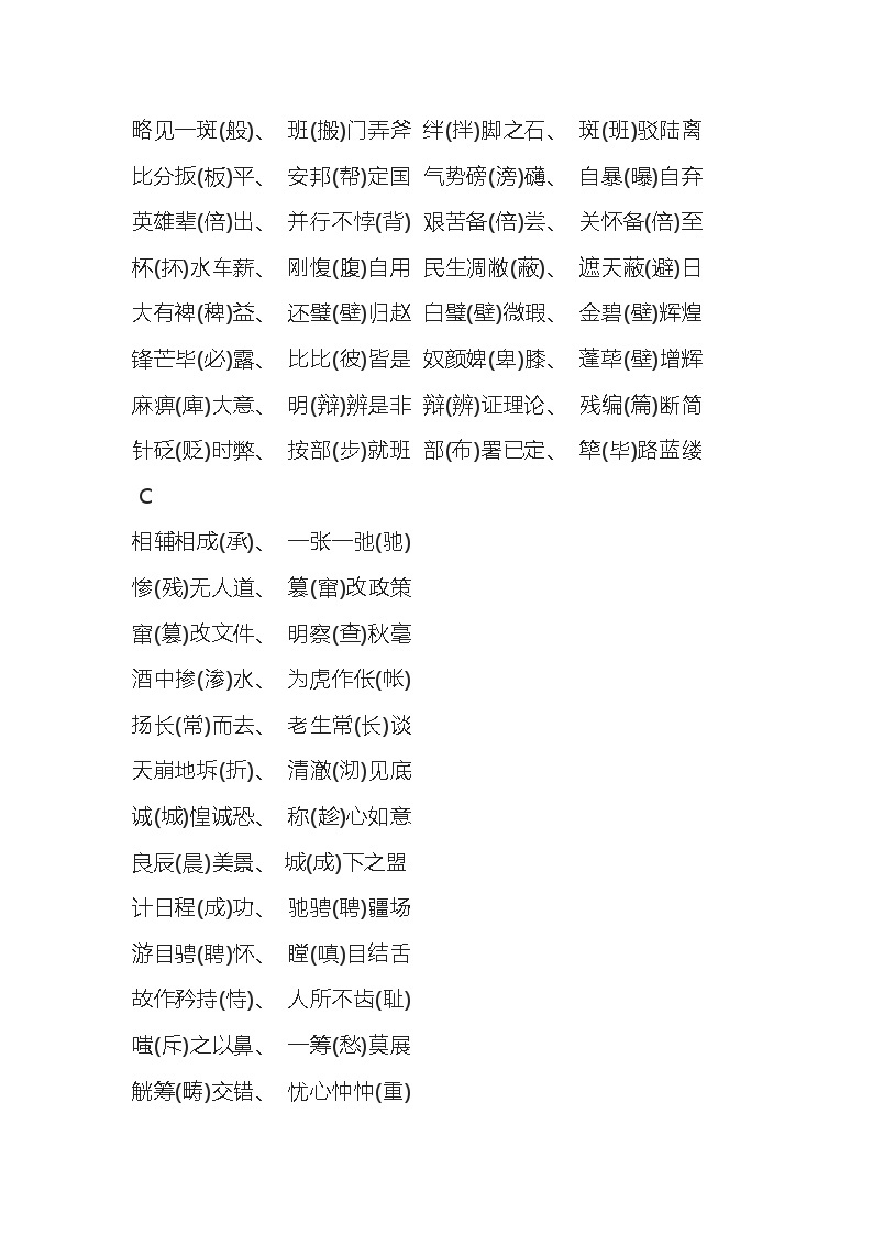 初中语文专题之易错的200个二字词和500个四字词03