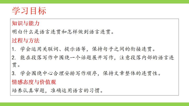 【核心素养】部编版初中语文八上第四单元写作《语言要连贯》（课件+教案）03