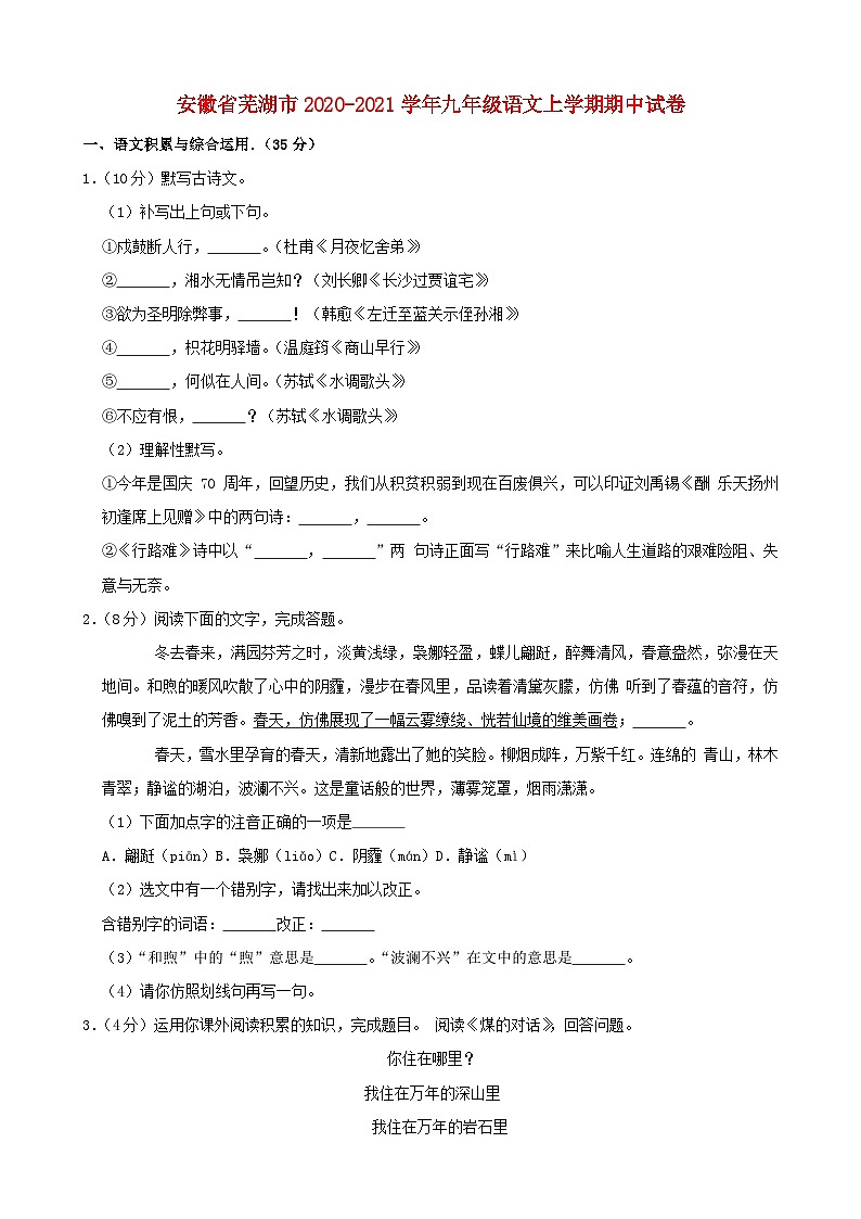 安徽省芜湖市2020-2021学年九年级语文上学期期中试卷含解析01