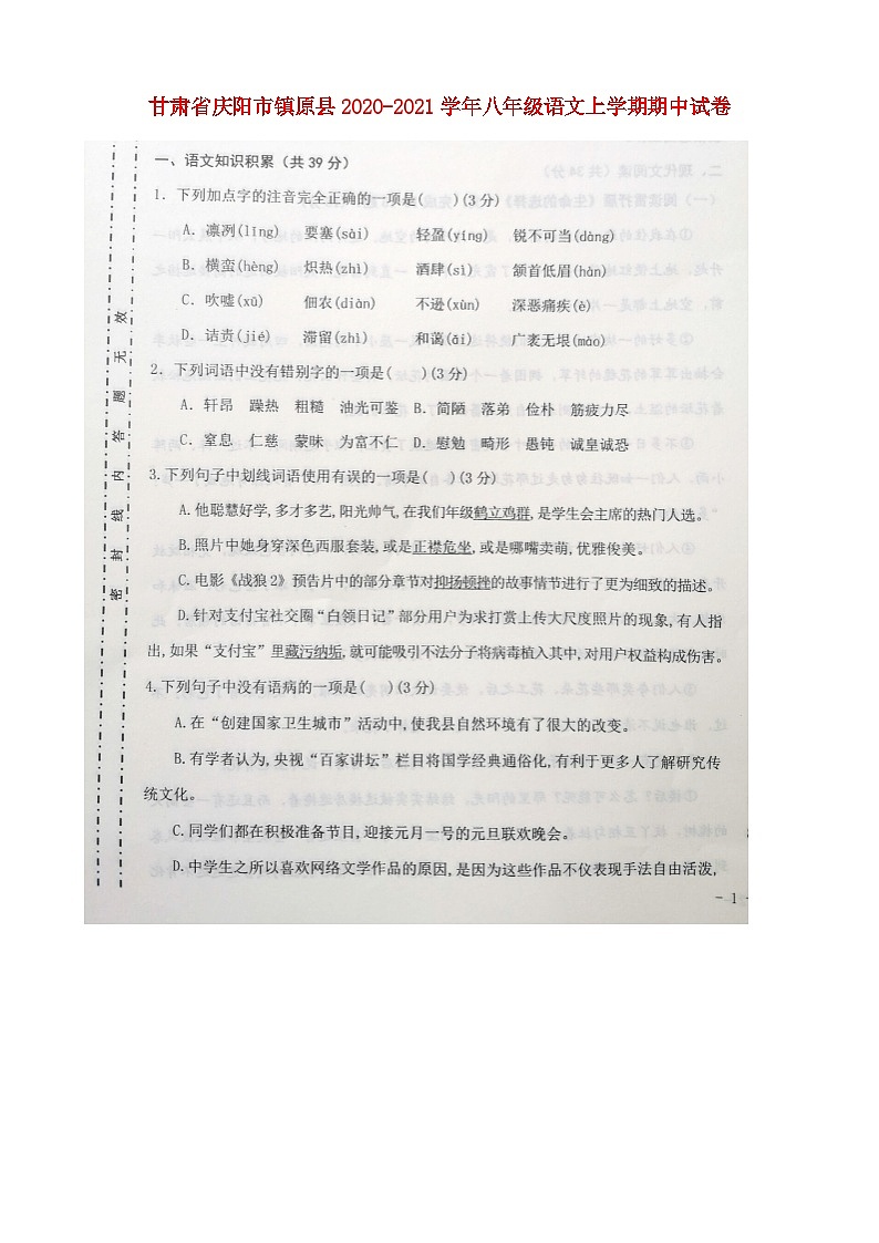甘肅省慶陽市鎮(zhèn)原縣2020-2021學(xué)年八年級語文上學(xué)期期中試卷掃描版第1頁