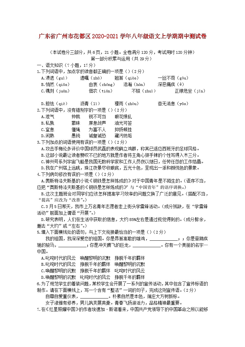 广东省广州市花都区2020-2021学年八年级语文上学期期中测试卷01