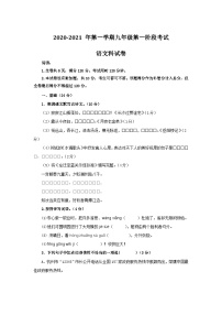 广东省揭阳市揭西县五校2021届九年级上学期第一次阶段性联考语文试题（含答案）