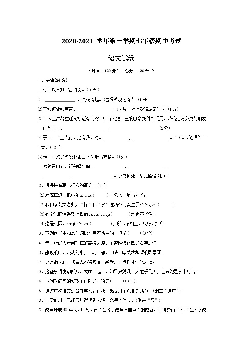 广东省揭阳市揭西县五校2020-2021学年七年级上学期期中考语文试题（含答案）01