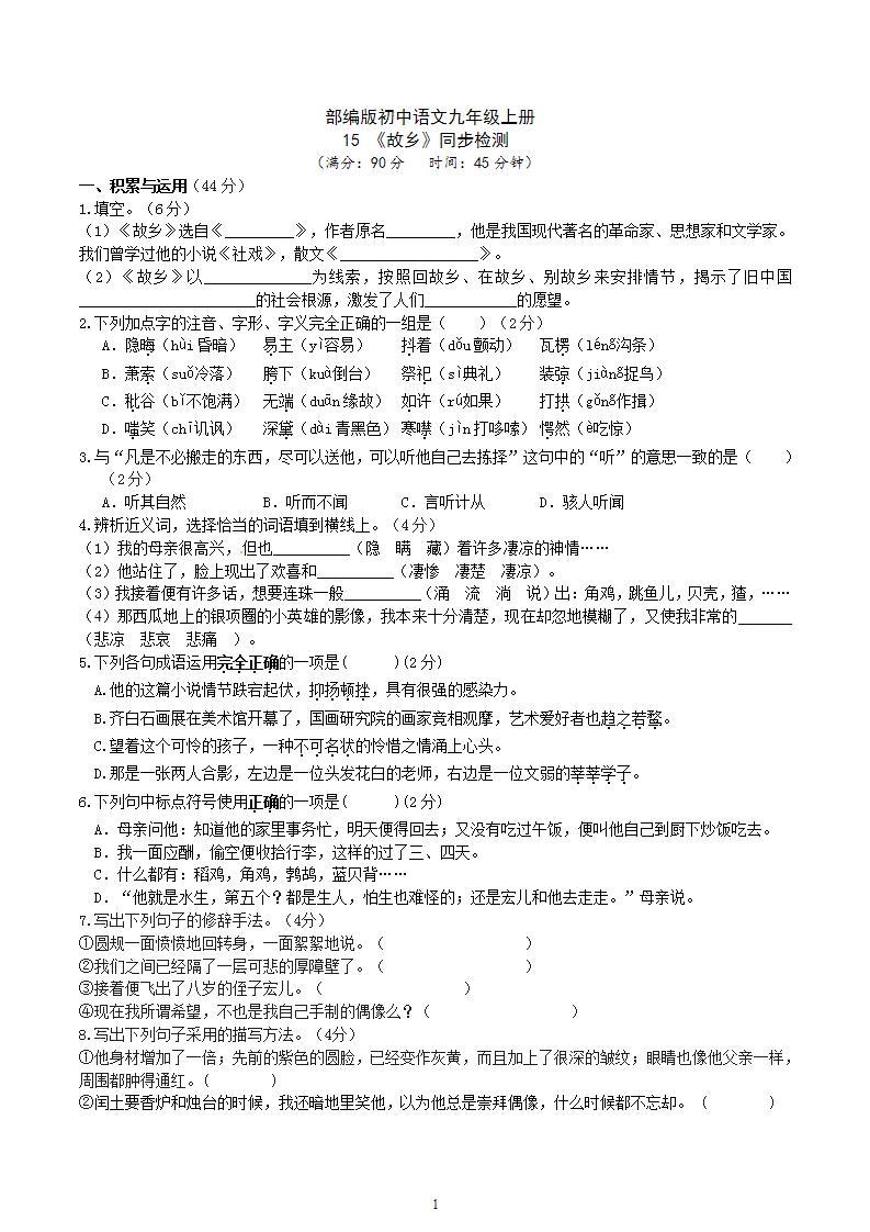 【核心素养】部编版初中语文九年级上册15《故乡》 课件+教案+导学案（师生版）+同步测试（含答案）01