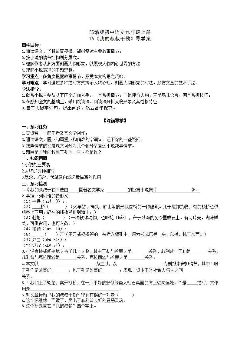 【核心素养】部编版初中语文九年级上册16《我的叔叔于勒》 课件+教案+导学案（师生版）+同步测试（含答案）01