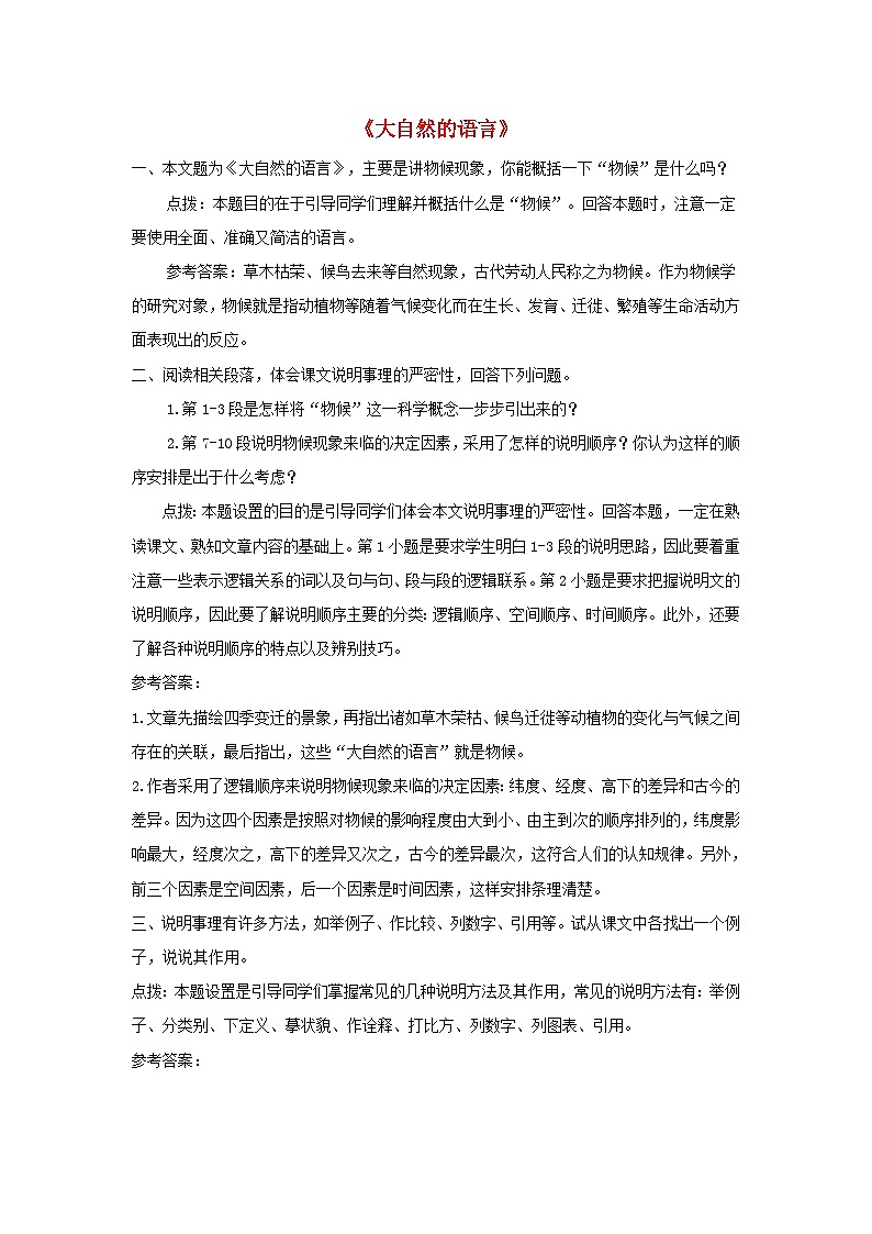 2023八年级语文下册第二单元5大自然的语言课后习题新人教版第1页