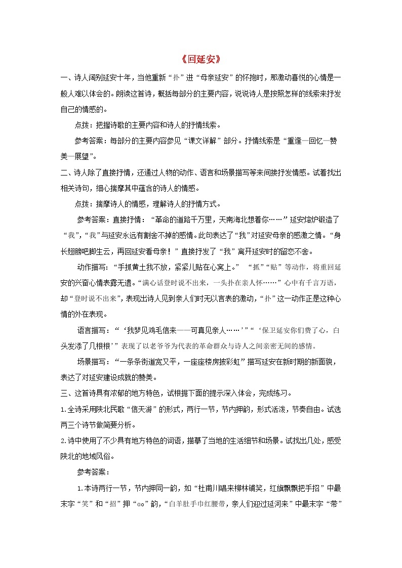 2023八年级语文下册第一单元2回延安课后习题新人教版01