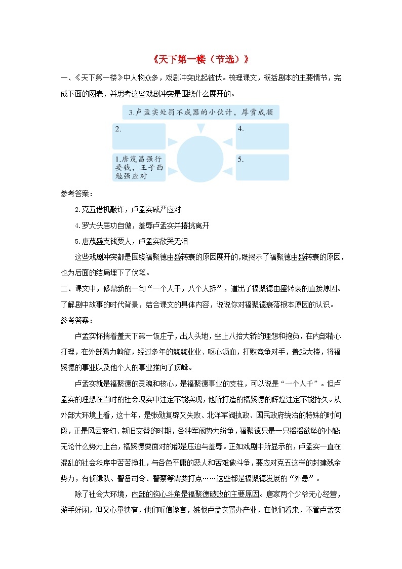 2023九年级语文下册第五单元18天下第一楼节选课后习题新人教版01