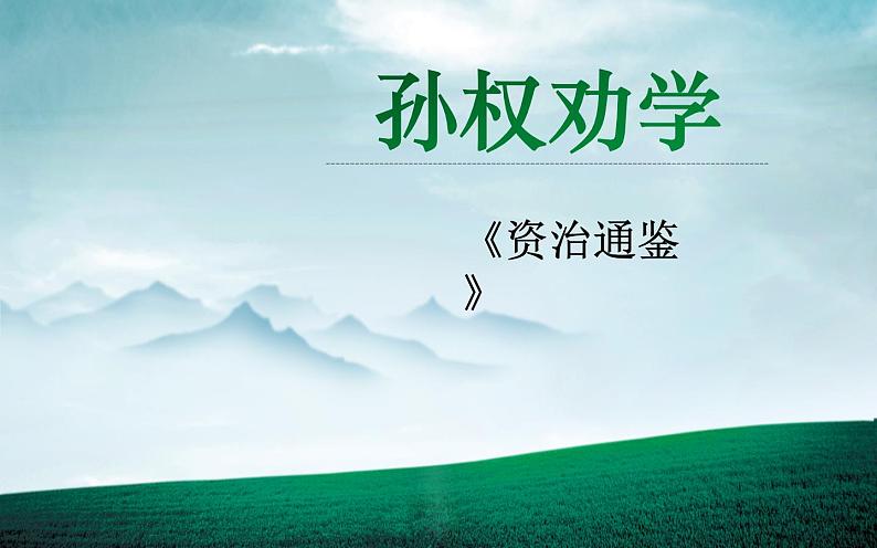 孙权劝学内容全面课件PPT第1页