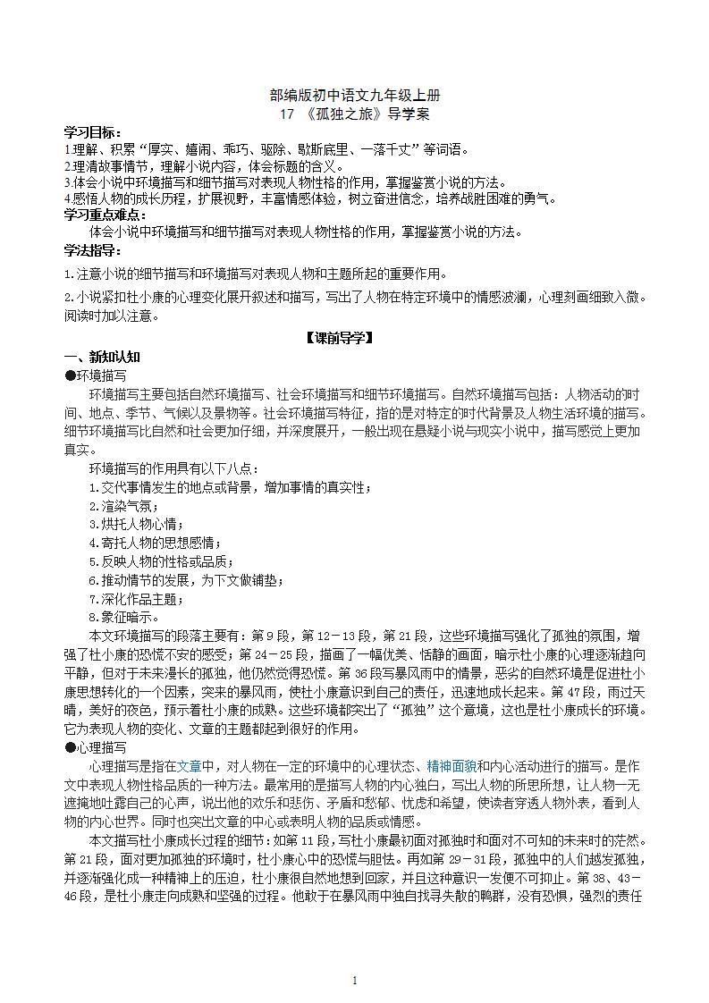 【核心素养】部编版初中语文九年级上册17《孤独之旅》 课件+教案+导学案（师生版）+同步测试（含答案）01