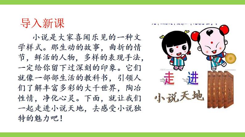 【核心素养】部编版初中语文九上第四单元综合性学习《走进小说天地》课件+教案02