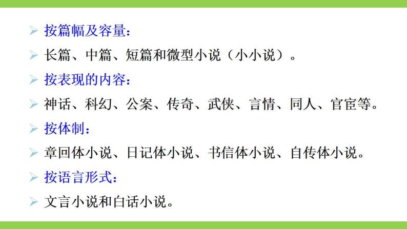 【核心素养】部编版初中语文九上第四单元综合性学习《走进小说天地》 教案课件05