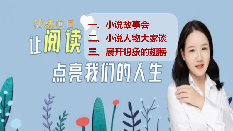 【核心素养】部编版初中语文九上第四单元综合性学习《走进小说天地》课件+教案06