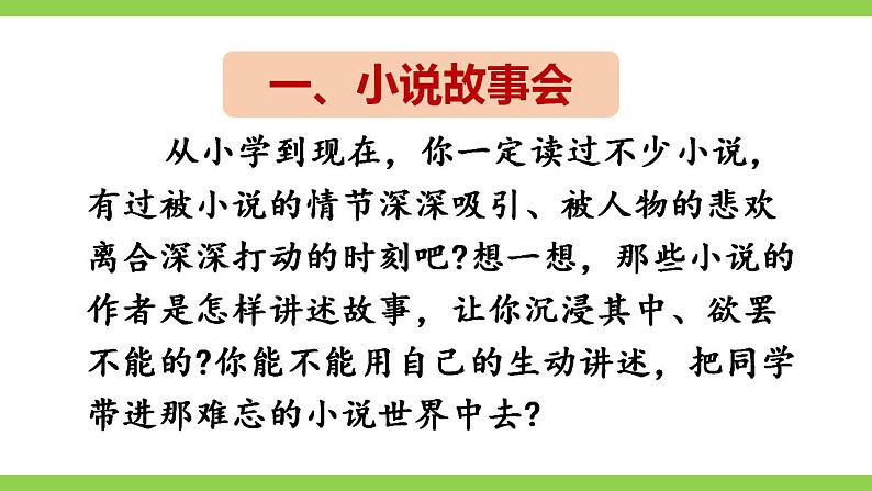 【核心素养】部编版初中语文九上第四单元综合性学习《走进小说天地》课件+教案07